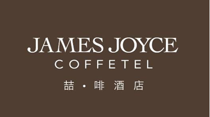 泸州首家咖啡主题连锁旅馆，，，，，，邀你做翘脚老板儿！