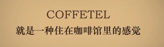 泸州首家咖啡主题连锁旅馆，，，，，，邀你做翘脚老板儿！